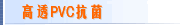 高透PVC抗菌