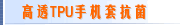 高透TPU手机套抗菌