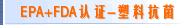 EPA+FDA认证-塑料抗菌