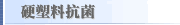 硬塑料抗菌