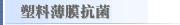 塑料薄膜抗菌