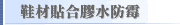 鞋材貼合膠水防霉
