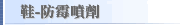 鞋-防霉噴劑