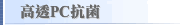 高透PC抗菌