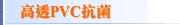 高透PVC抗菌