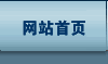 网站首页