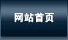 网站首页