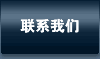 联系我们