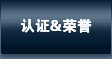 认证&荣誉