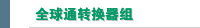 全球通转换器组