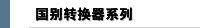 国别转换器系列