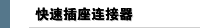 快速插座连接器