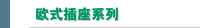 欧式插座系列