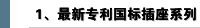 1、  专利国标插座系列