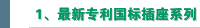 1、  专利国标插座系列