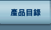 產品目錄