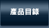 產品目錄