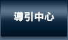 導引中心