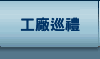 工廠巡禮
