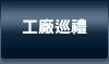 工廠巡禮