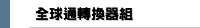 全球通轉換器組