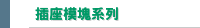 插座模塊系列