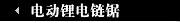 电动锂电链锯