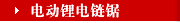 电动锂电链锯