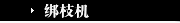 绑枝机