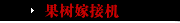 果树嫁接机
