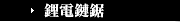 鋰電鏈鋸