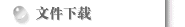 文件下載