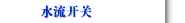 水流開關