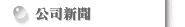 公司新聞