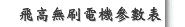 飛高無刷電機參數表