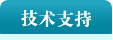 技术支持