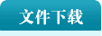 文件下载