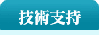 技術支持