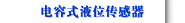 电容式液位传感器