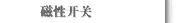 磁性开关