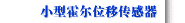 小型霍尔位移传感器