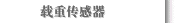 载重传感器