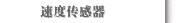 速度传感器