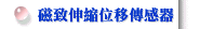 磁致伸縮位移傳感器