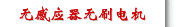 无感应器无刷电机