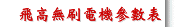 飛高無刷電機參數表