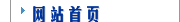 网站首页