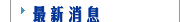   消息