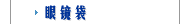眼镜袋