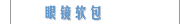 眼镜软包